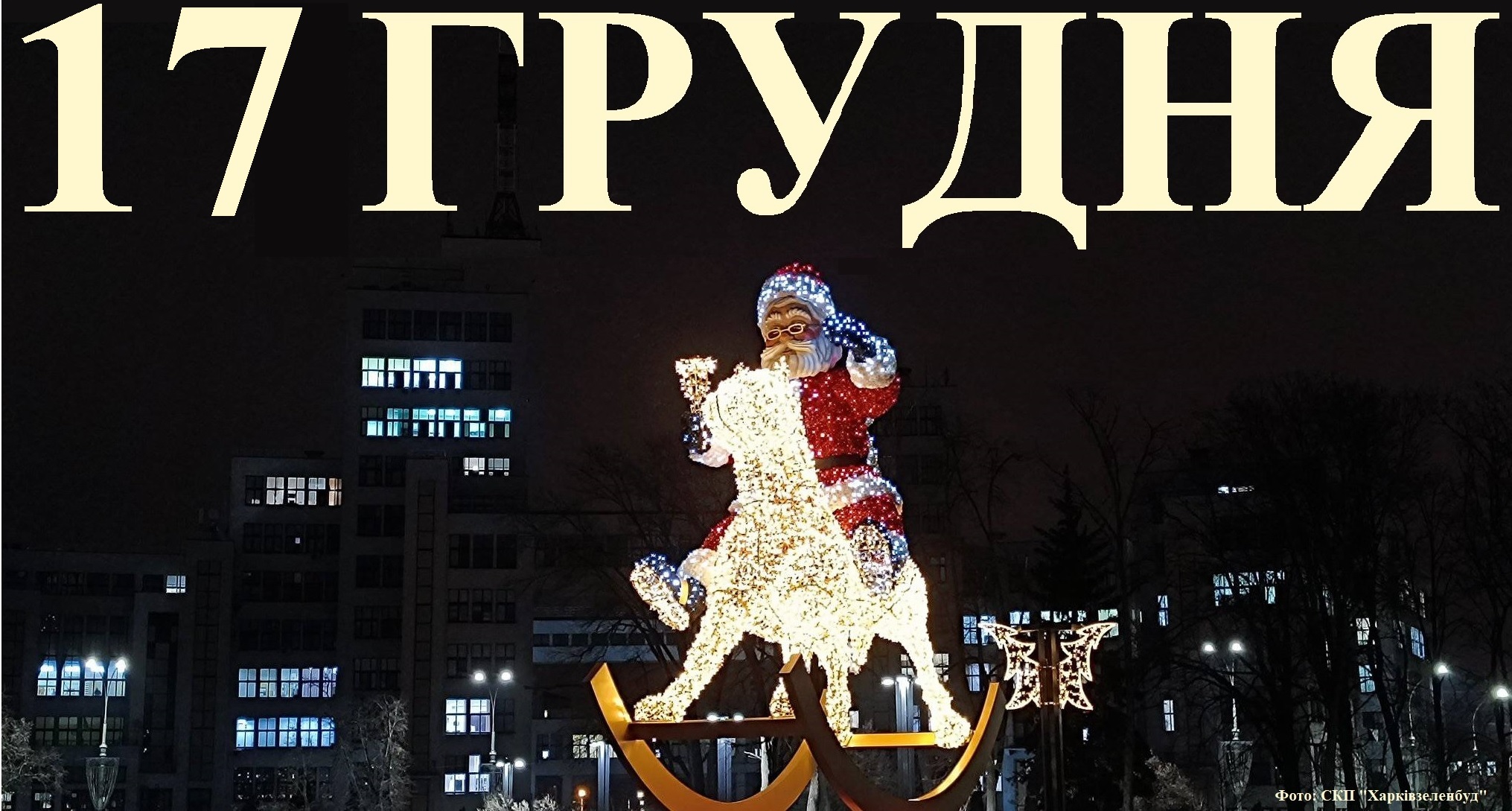 Сегодня 17 декабря: какой праздник и день в истории