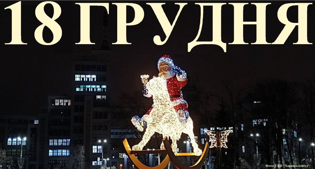 Сегодня 18 декабря: какой праздник и день в истории
