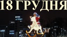 Сегодня 18 декабря: какой праздник и день в истории