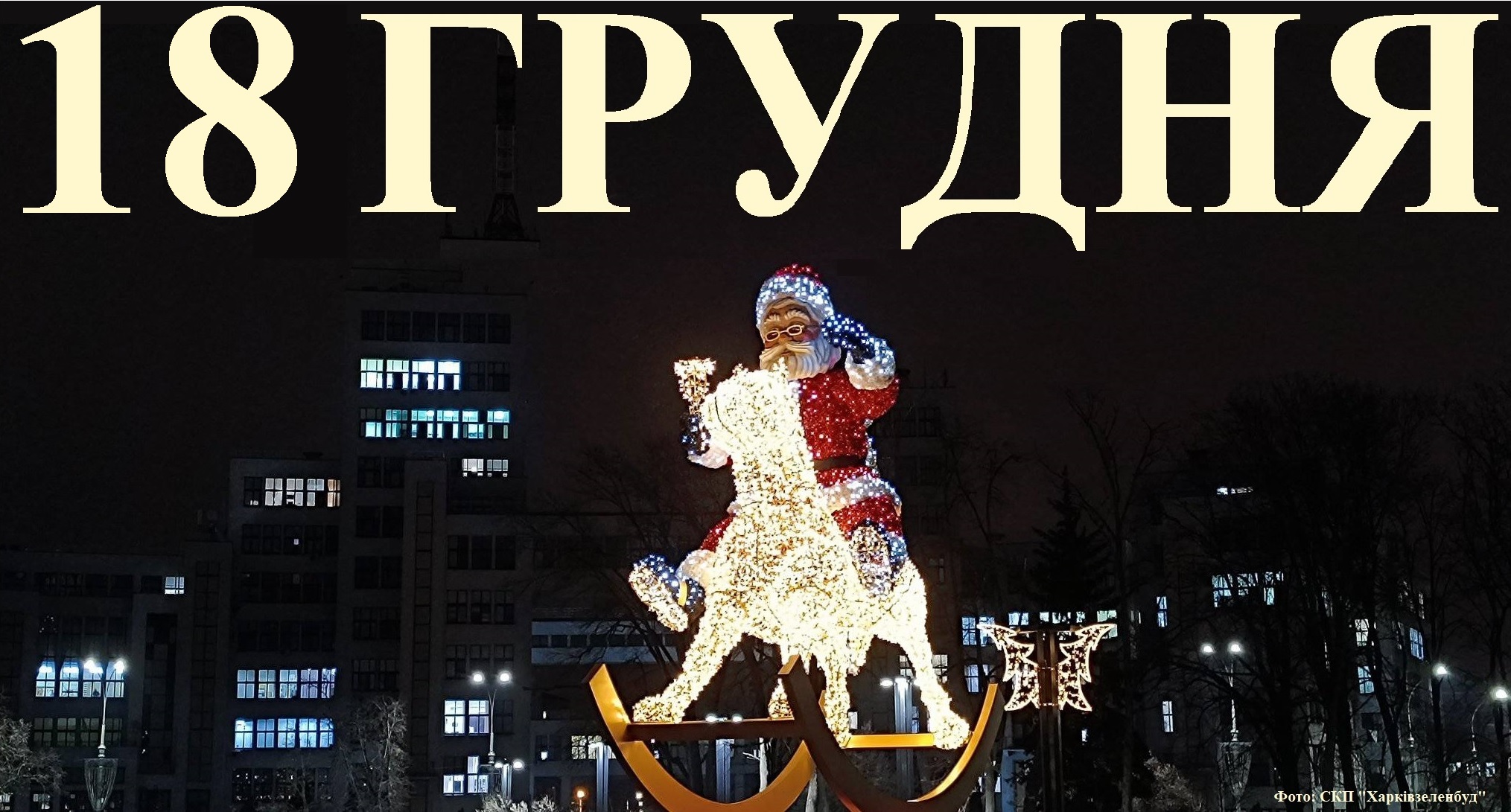 Сегодня 18 декабря: какой праздник и день в истории