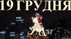 Сегодня 19 декабря: какой праздник и день в истории