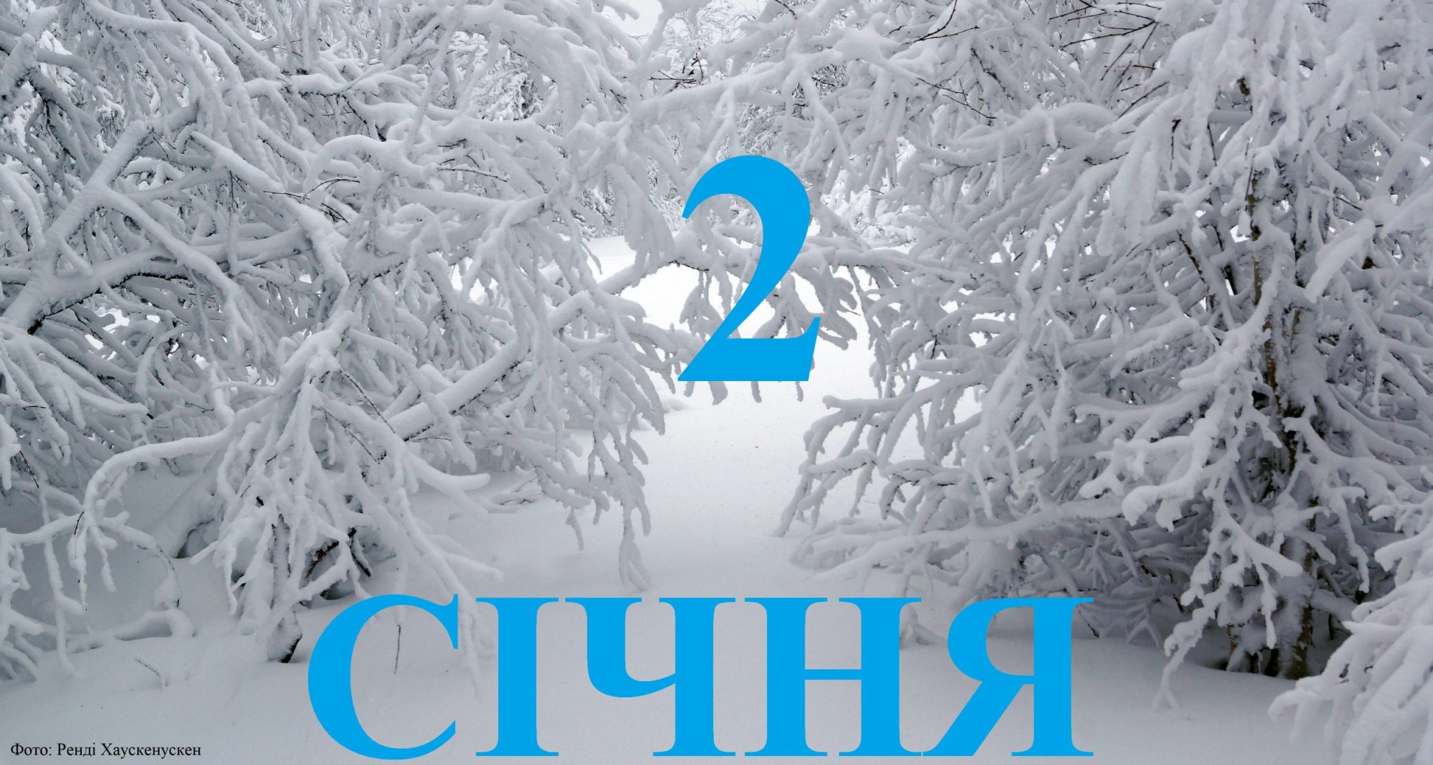 Сьогодні 2 січня: який день в історії