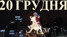 Сегодня 20 декабря: какой праздник и день в истории