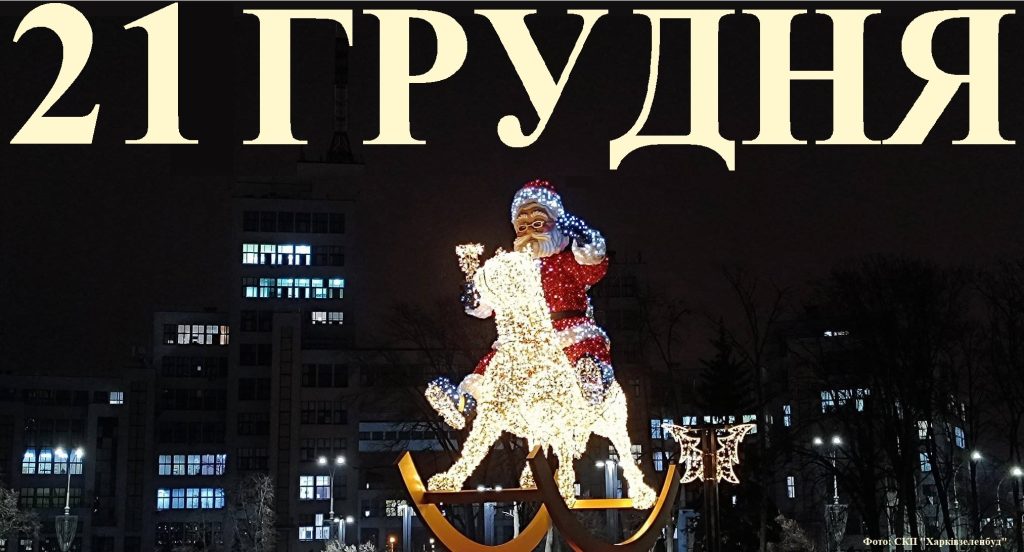 Сегодня 21 декабря: какой праздник и день в истории