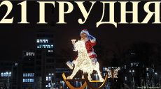 Сегодня 21 декабря: какой праздник и день в истории