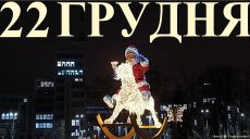 Сегодня 22 декабря: какой праздник и день в истории