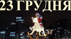 Сегодня 23 декабря: какой праздник и день в истории