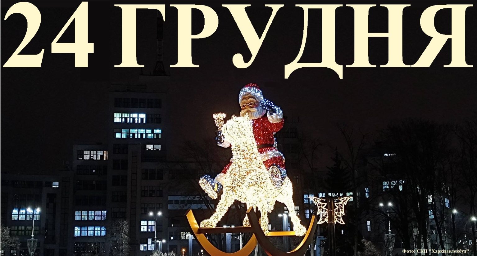 Сьогодні 24 грудня: яке свято та день в історії