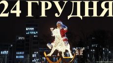 Сегодня 24 декабря: какой праздник и день в истории