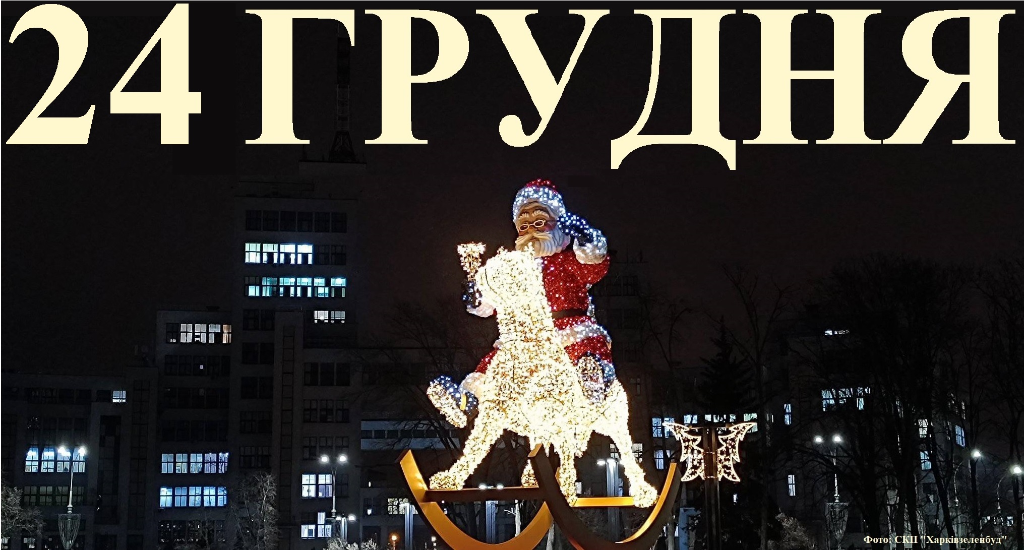 Сьогодні 24 грудня: яке свято та день в історії