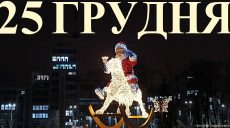 Сегодня 25 декабря: какой праздник и день в истории