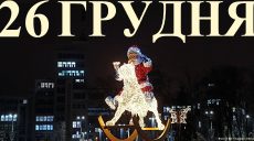 Сегодня 26 декабря: какой праздник и день в истории