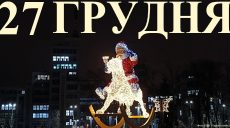 Сегодня 27 декабря: какой праздник и день в истории