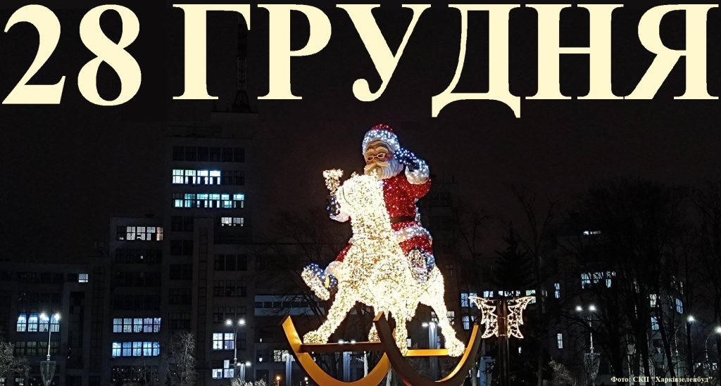 Сегодня 28 декабря: какой праздник и день в истории