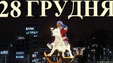 Сегодня 28 декабря: какой праздник и день в истории