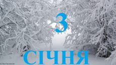 Сегодня 3 января: какой день в истории