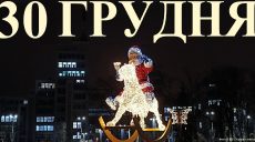 Сегодня 30 декабря: какой день в истории