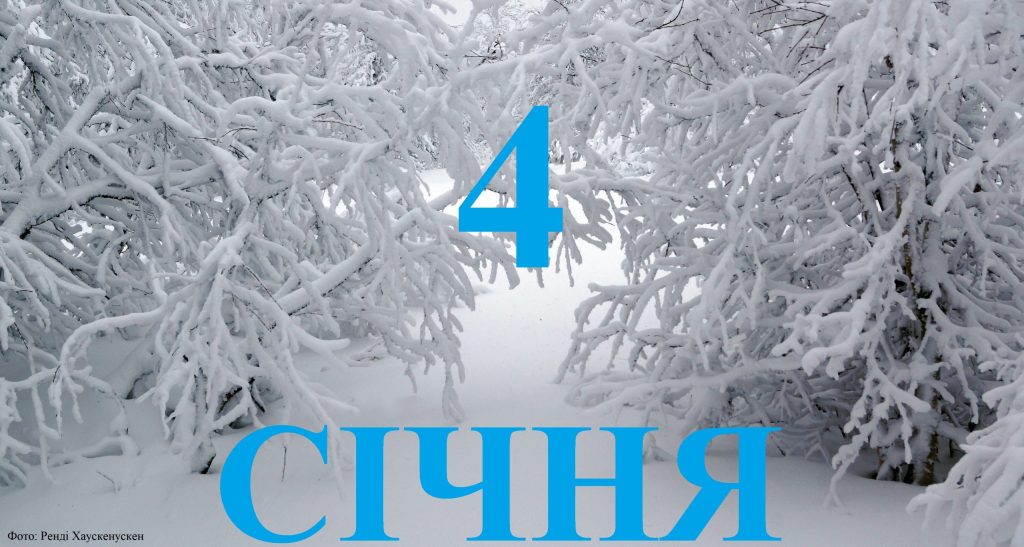Сегодня 4 января: какой праздник и день в истории