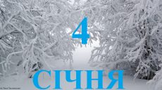 Сегодня 4 января: какой праздник и день в истории