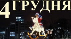 Сьогодні 4 грудня: яке свято та день в історії