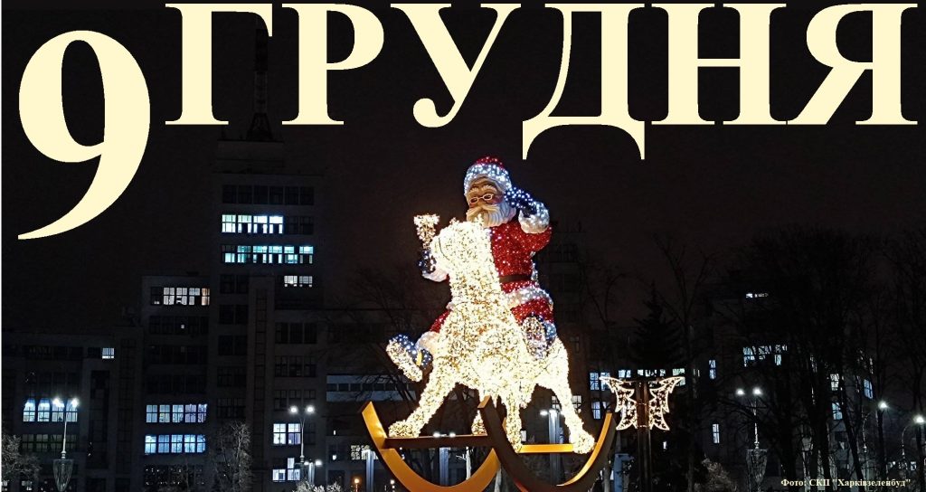 Сегодня 9 декабря: какой праздник и день в истории