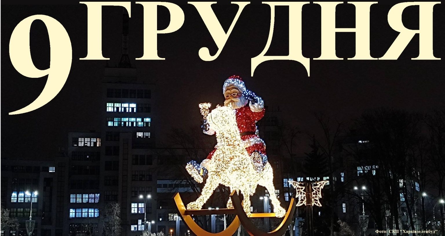 Сегодня 9 декабря: какой праздник и день в истории