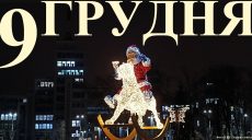 Сегодня 9 декабря: какой праздник и день в истории