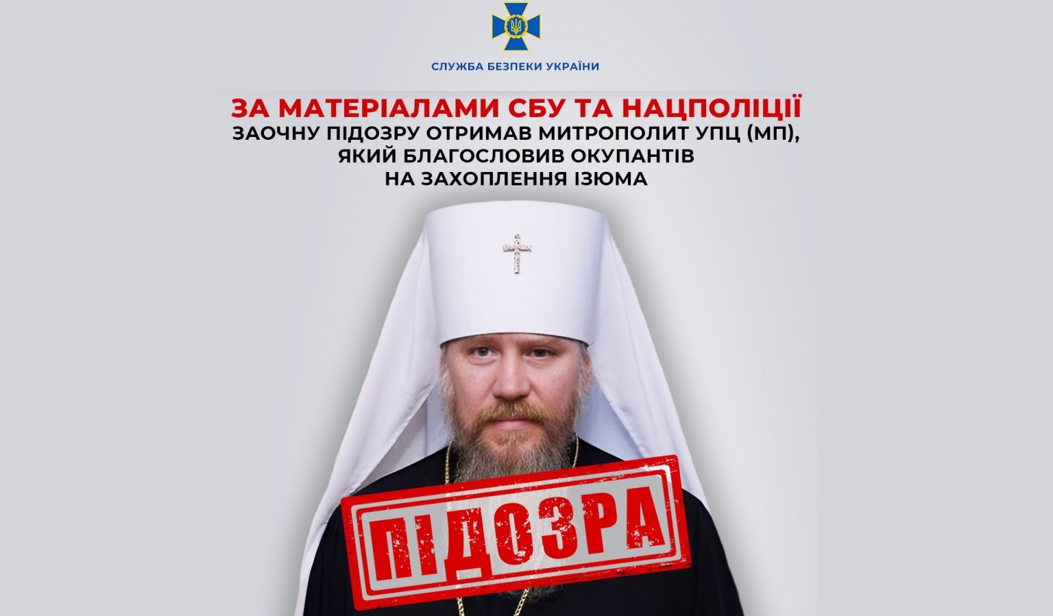 Митрополиту-втікачу УПЦ з Харківщини навздогін оголосили підозру: дані СБУ