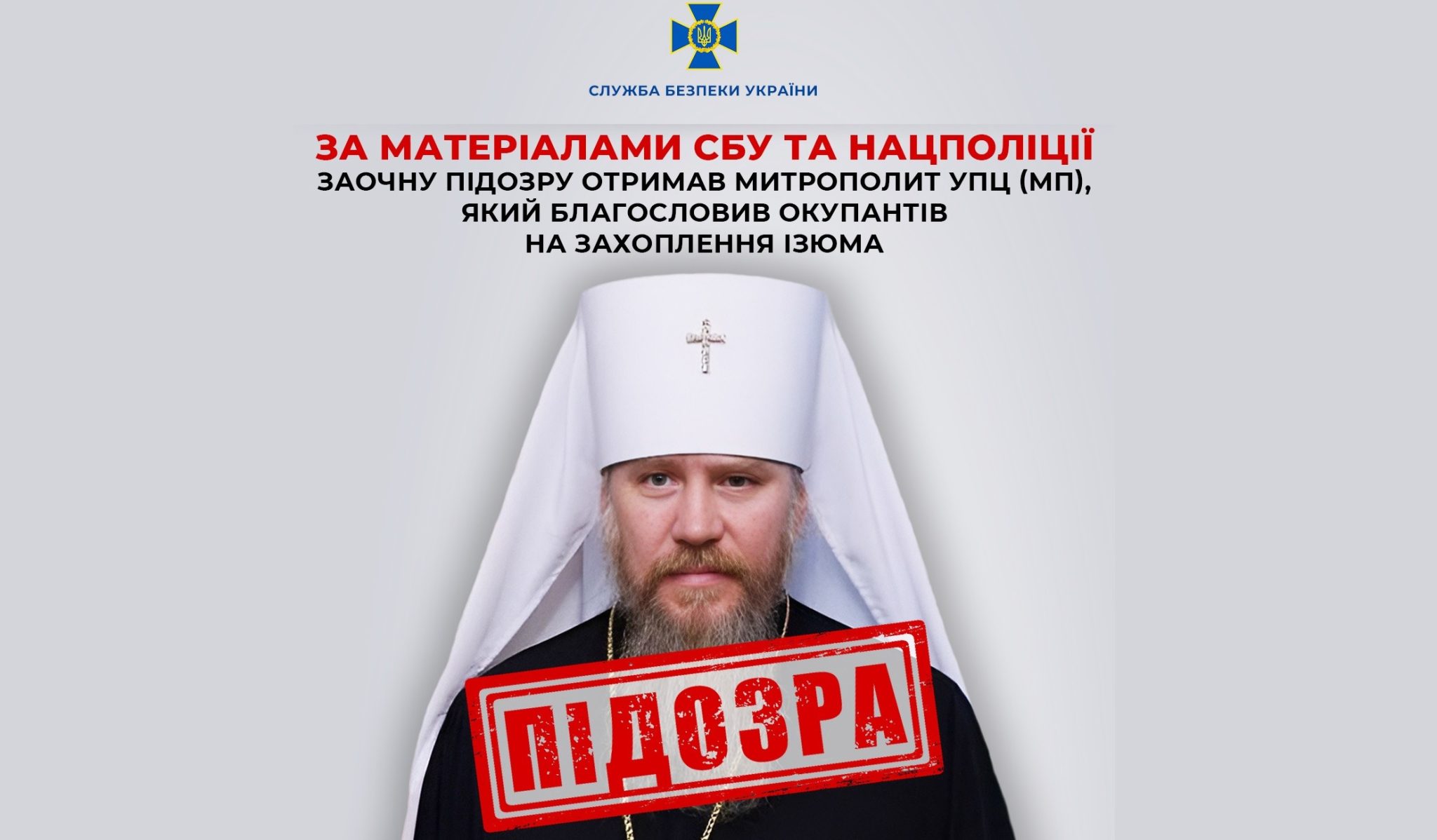 Митрополиту-втікачу УПЦ з Харківщини навздогін оголосили підозру: дані СБУ