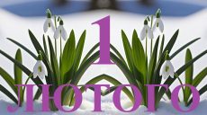 Сьогодні 1 лютого: яке свято та день в історії
