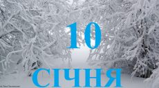 Сегодня 10 января: какой праздник и день в истории