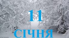 Сегодня 11 января: какой праздник и день в истории