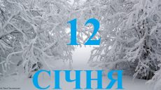 Сегодня 12 января: какой праздник и день в истории