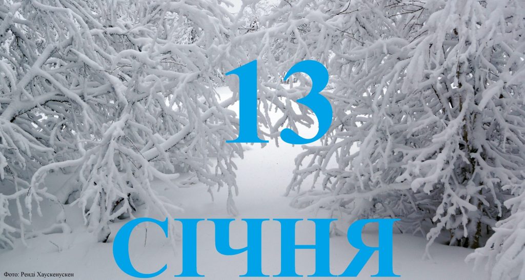 Сьогодні 13 січня: яке свято та день в історії
