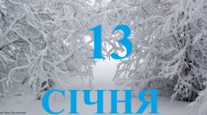 Сегодня 13 января: какой праздник и день в истории