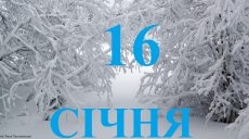 Сегодня 16 января: какой праздник и день в истории