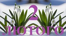 Сьогодні 2 лютого: яке свято та день в історії