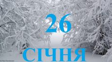 Сегодня 26 января: какой праздник и день в истории