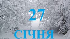 Сегодня 27 января: какой день в истории