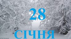 Сегодня 28 января: какой праздник и день в истории