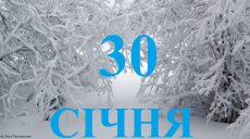 Сьогодні 30 січня: яке свято та день в історії