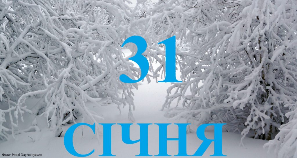 Сегодня 31 января: какой праздник и день в истории