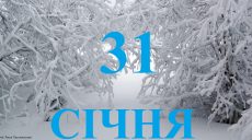 Сьогодні 31 січня: яке свято та день в історії