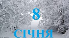 Сегодня 8 января: какой праздник и день в истории