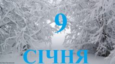 Сегодня 9 января: какой праздник и день в истории