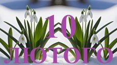 Сьогодні 10 лютого: яке свято та день в історії