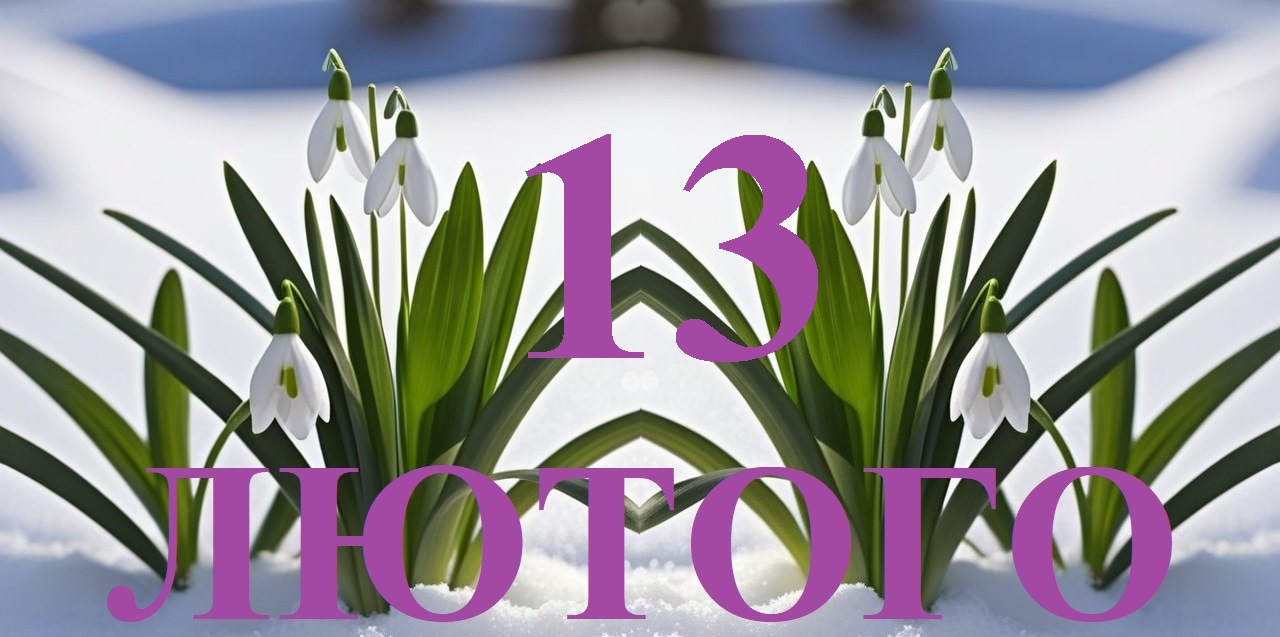 Сьогодні 13 лютого: яке свято та день в історії