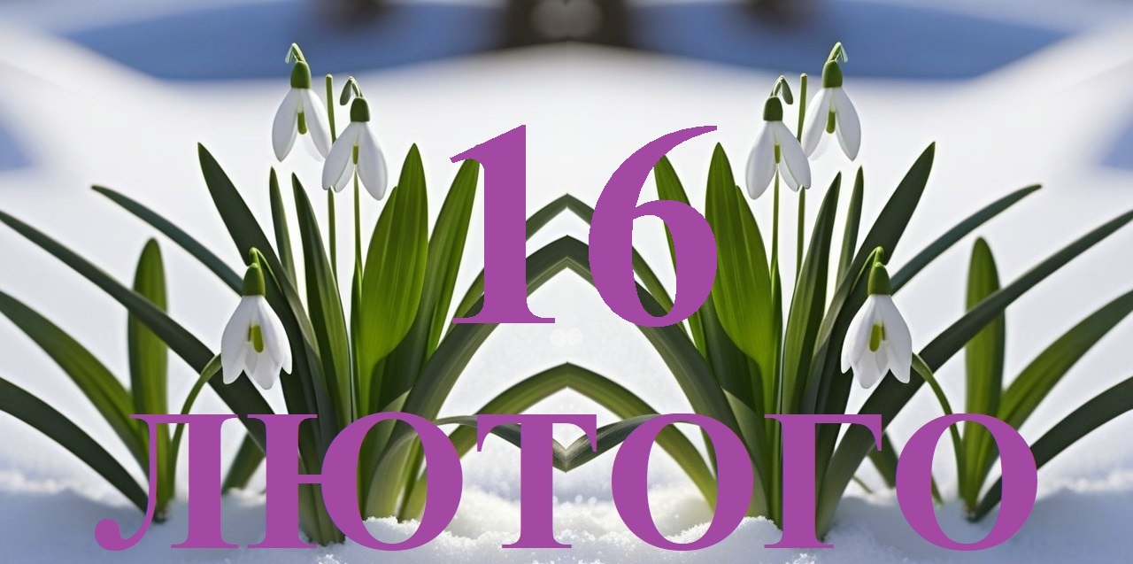 Сьогодні 16 лютого: яке свято та день в історії