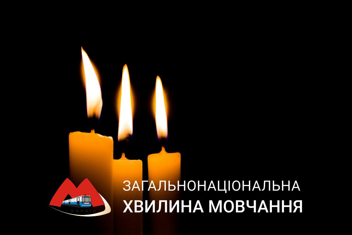 С сегодняшнего дня харьковское метро будет присоединяться к минуте молчания