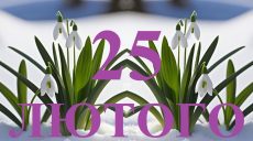 Сегодня 25 февраля: какой праздник и день в истории